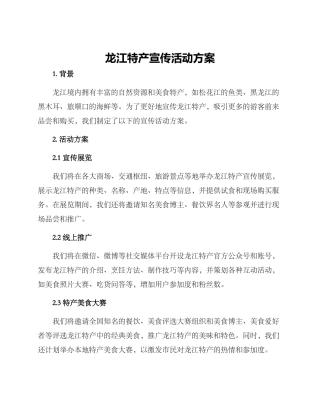 龙江特产宣传活动方案
