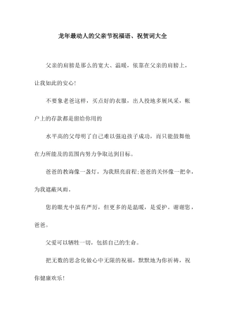 龙年最动人的父亲节祝福语、祝贺词大全