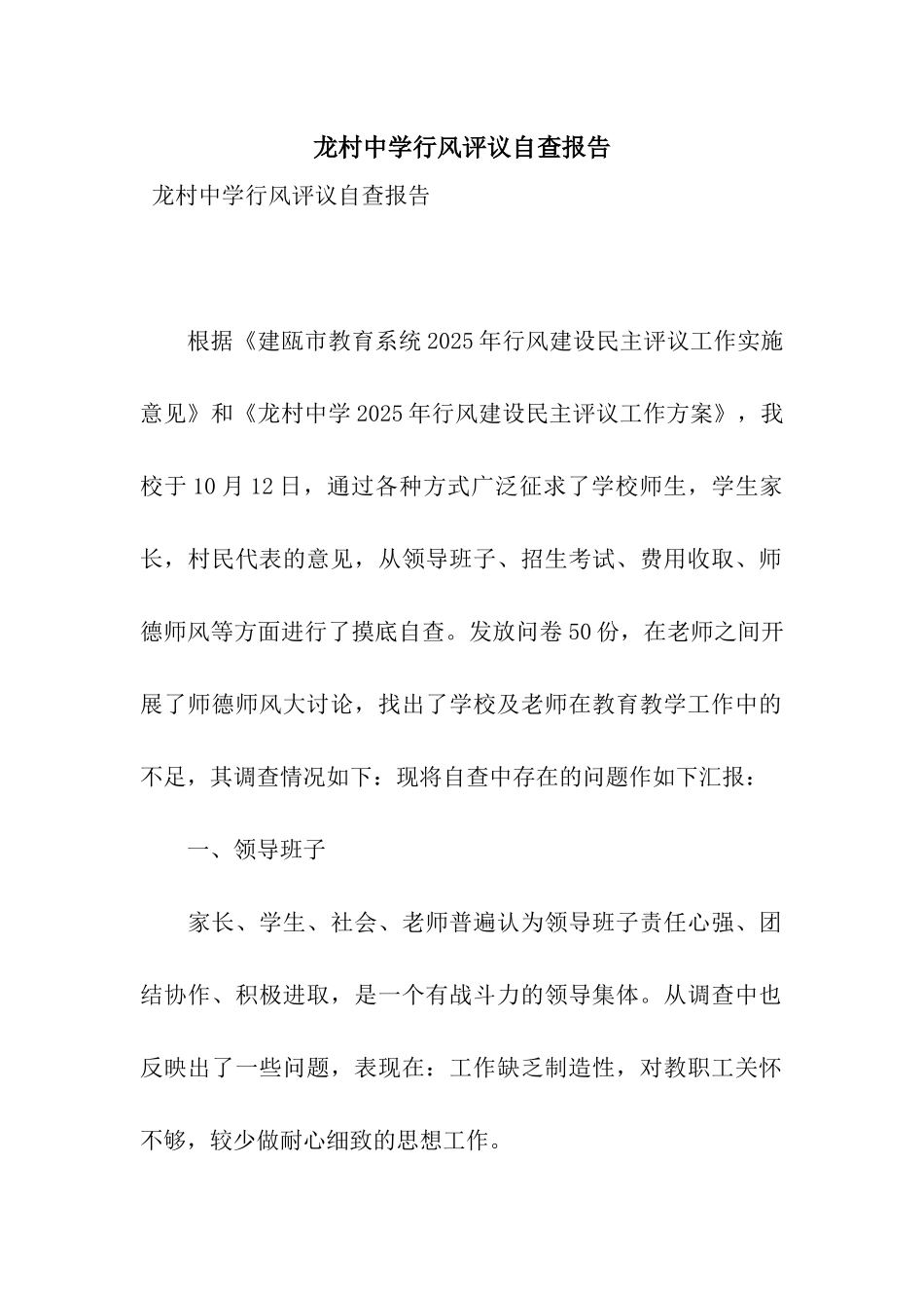 龙村中学行风评议自查报告_第1页