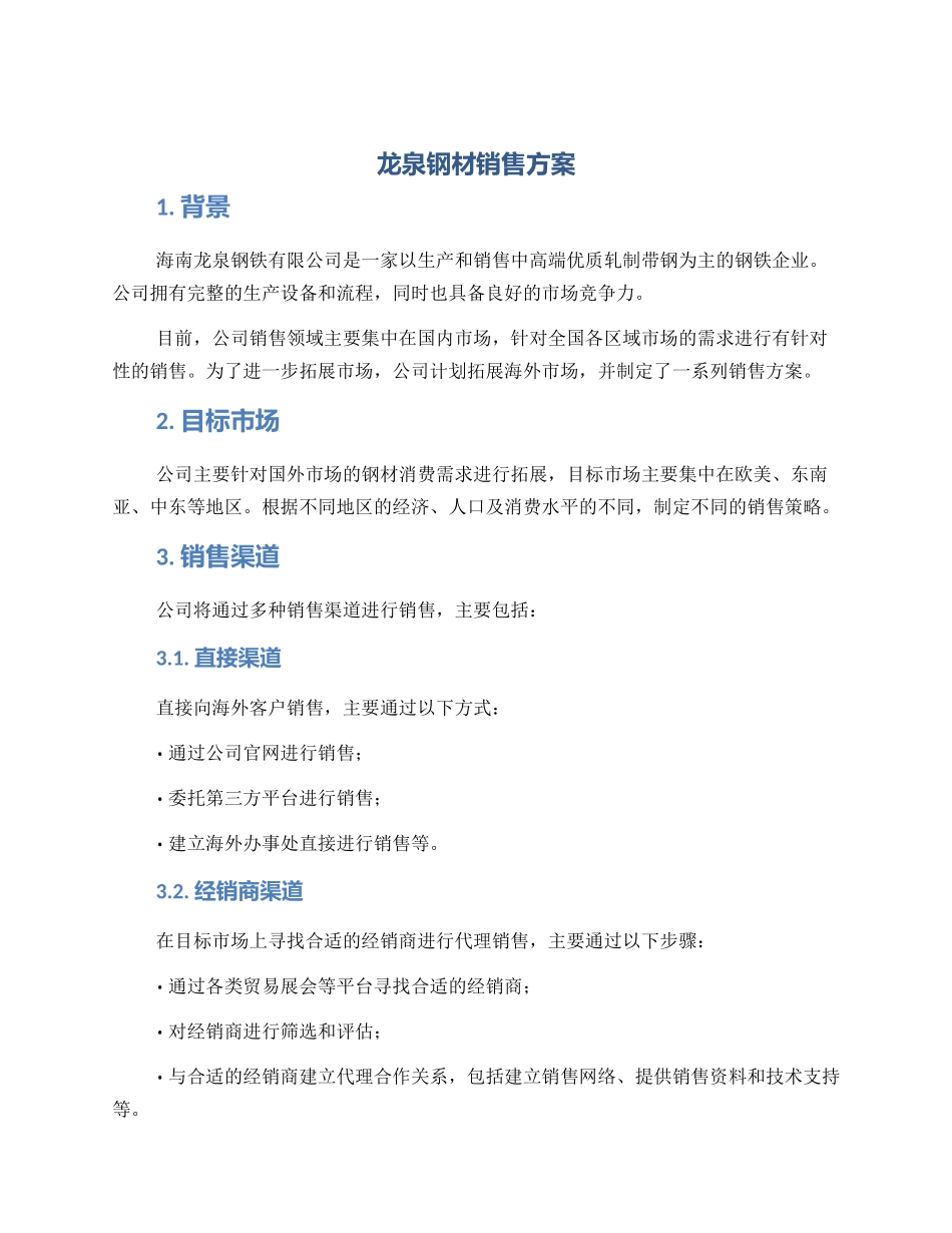 龙泉钢材销售方案_第1页