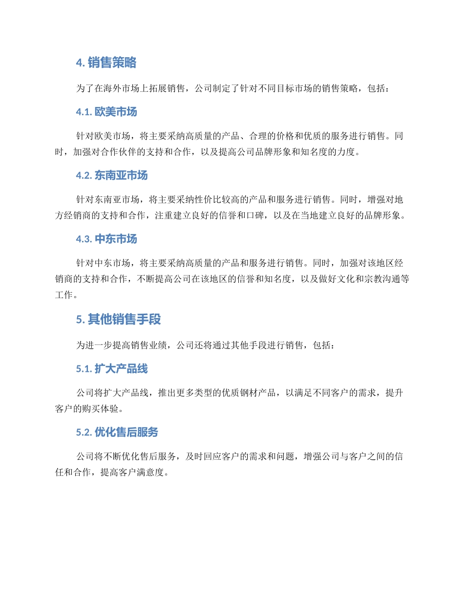 龙泉钢材销售方案_第2页