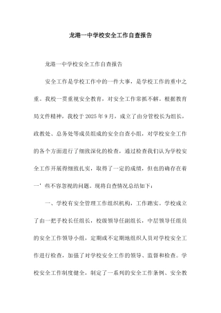 龙港一中学校安全工作自查报告