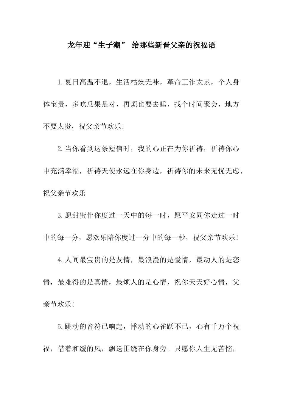 龙年迎“生子潮”-给那些新晋父亲的祝福语_第1页