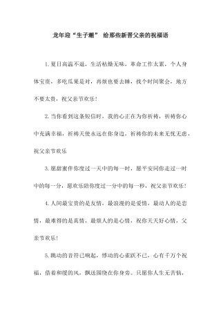 龙年迎“生子潮”-给那些新晋父亲的祝福语