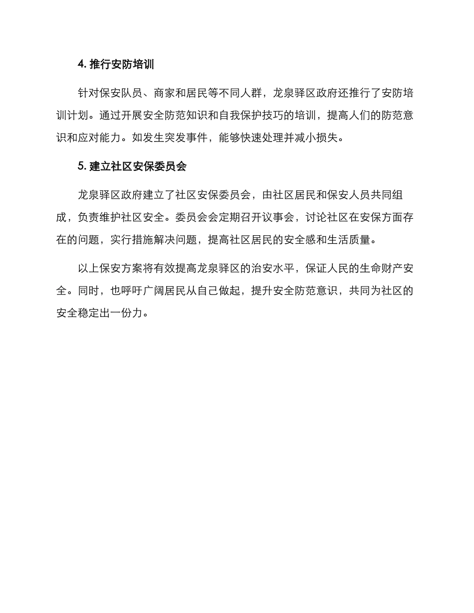 龙泉驿区推荐保安方案_第2页