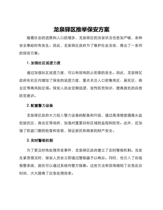 龙泉驿区推荐保安方案