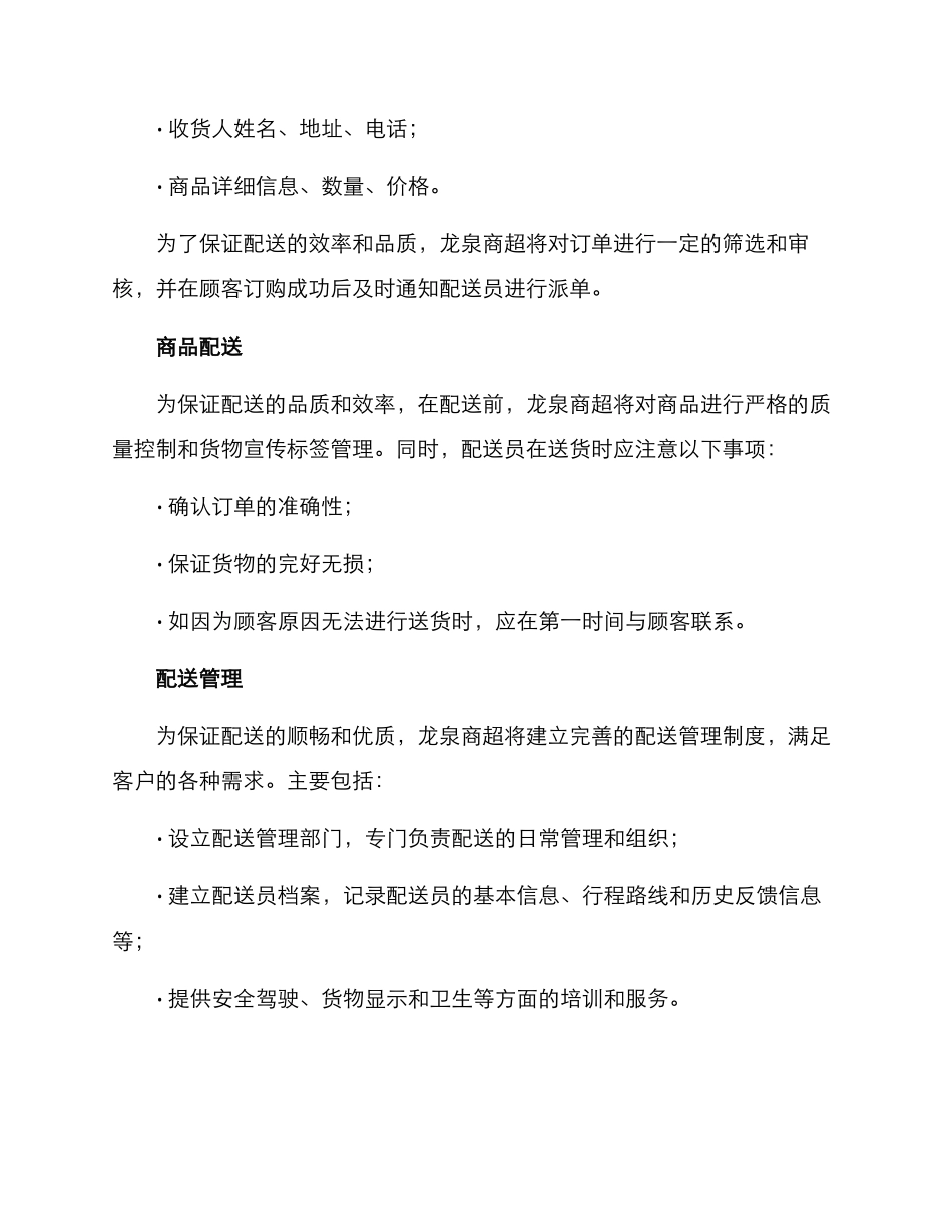 龙泉商超配送服务方案_第2页