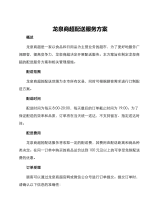 龙泉商超配送服务方案
