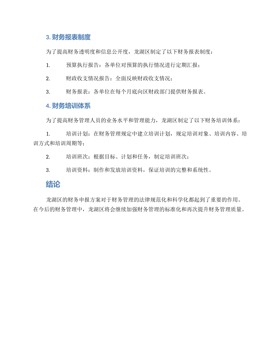 龙湖区财务申报方案_第2页
