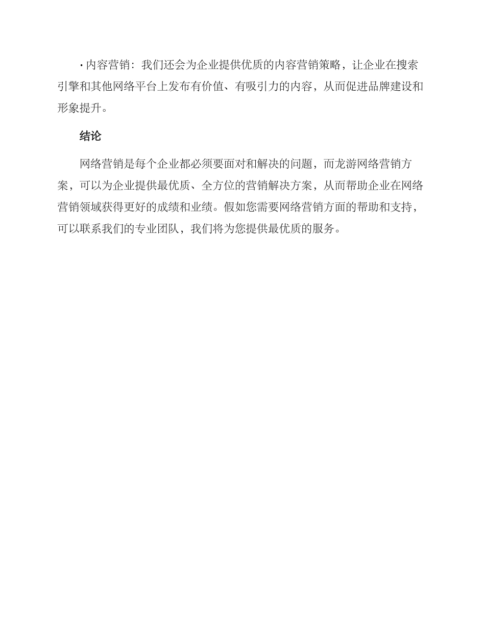 龙游网络营销方案_第3页