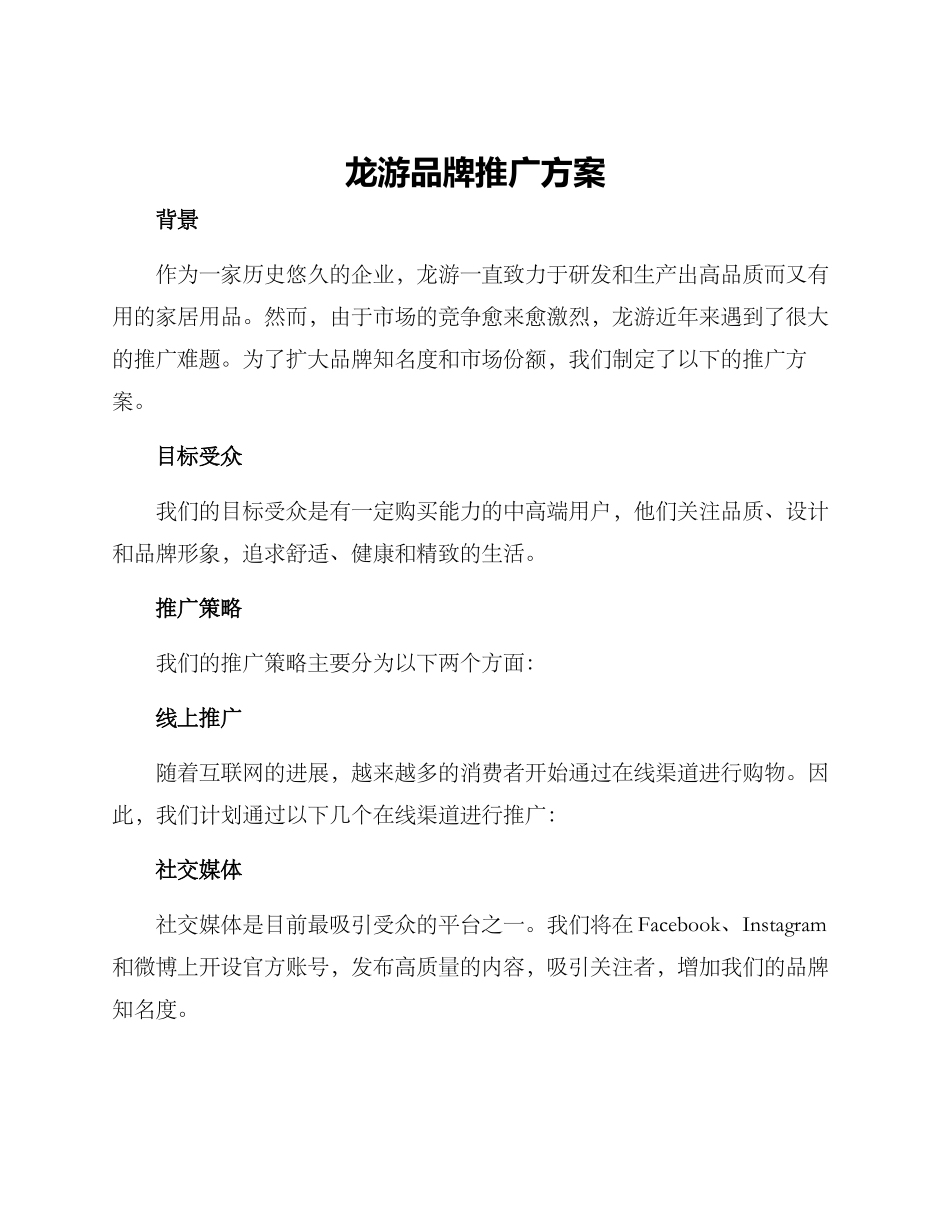 龙游品牌推广方案_第1页