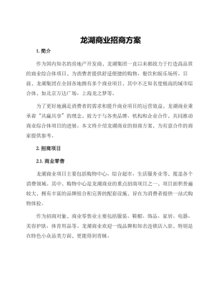龙湖商业招商方案
