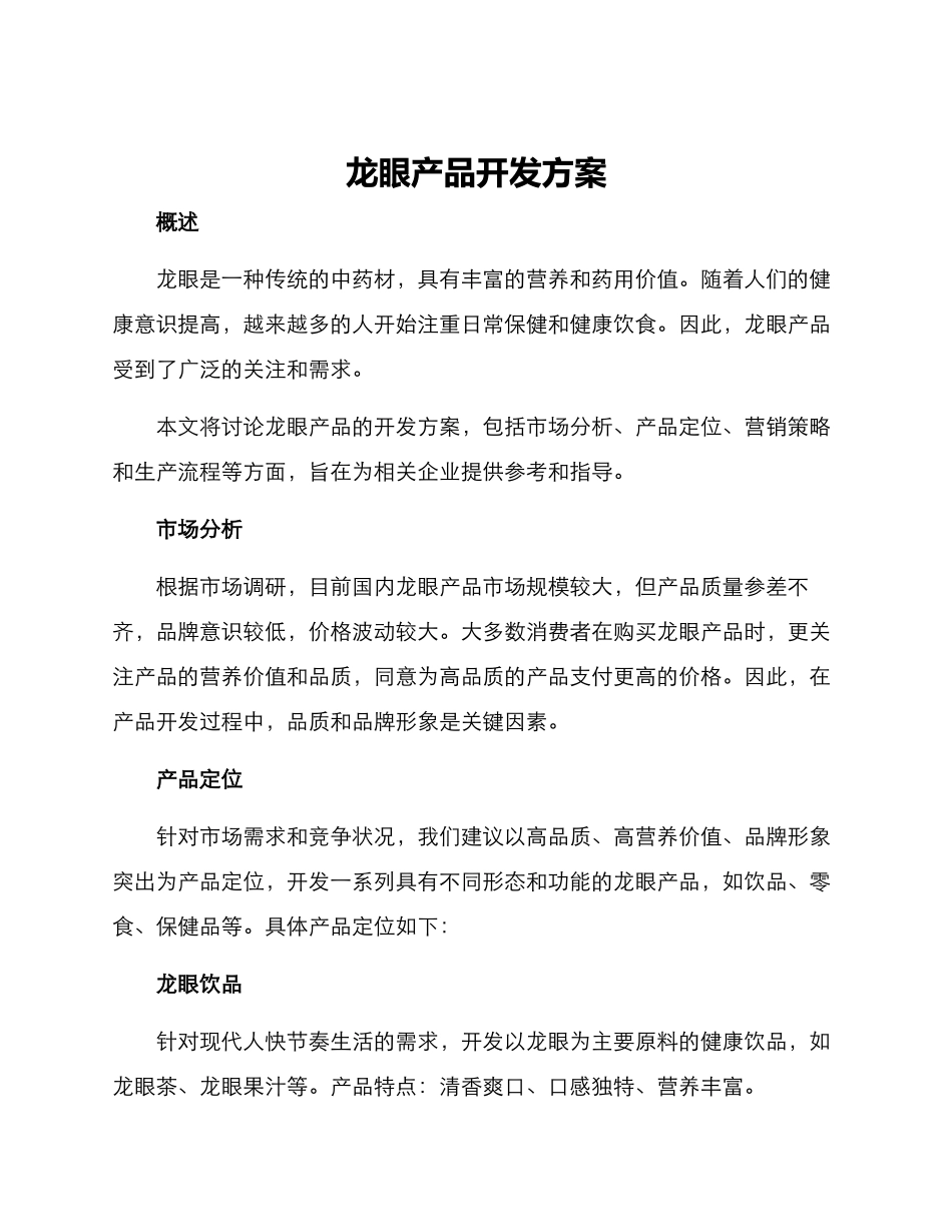 龙眼产品开发方案_第1页