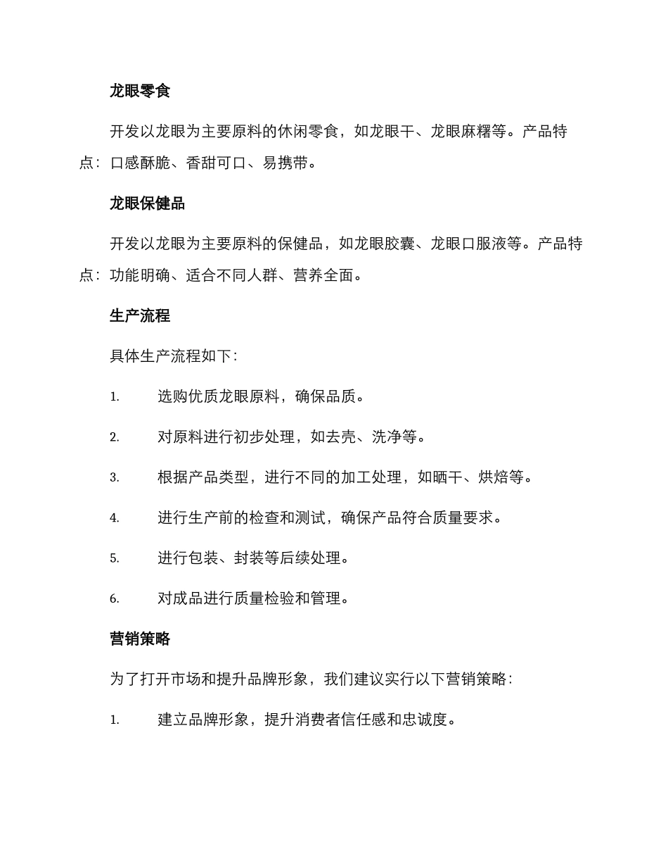 龙眼产品开发方案_第2页