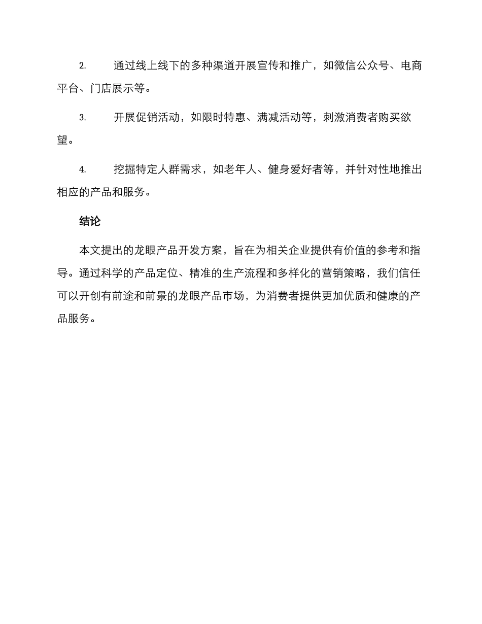 龙眼产品开发方案_第3页