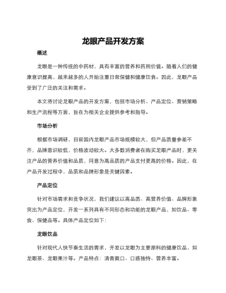 龙眼产品开发方案