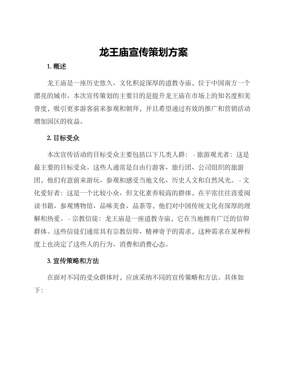 龙王庙宣传策划方案_第1页