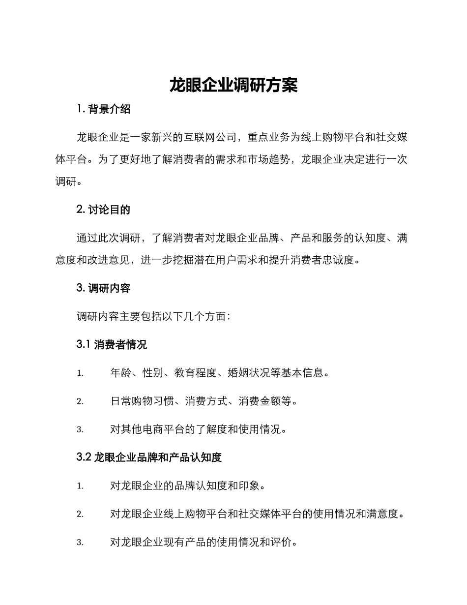 龙眼企业调研方案_第1页