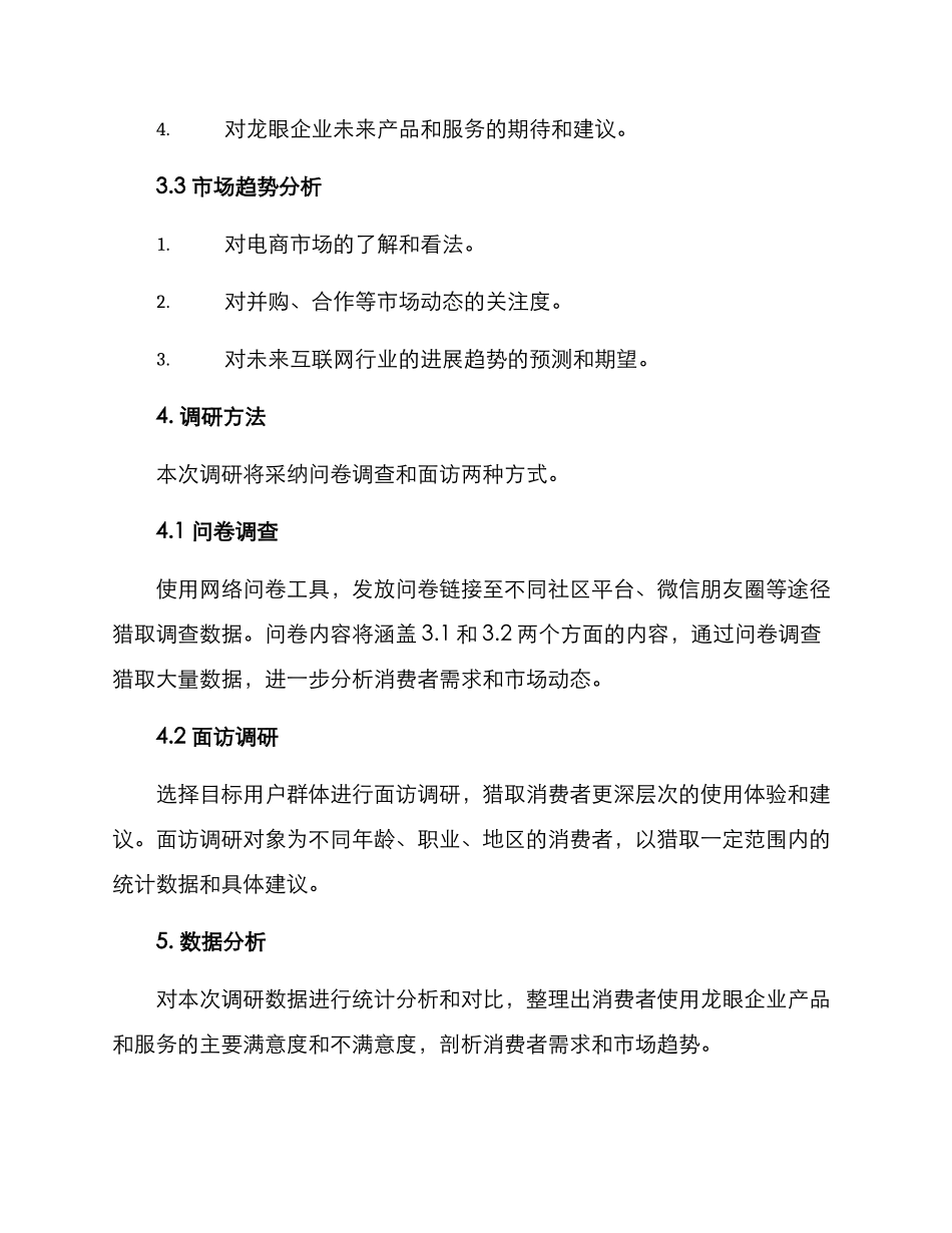 龙眼企业调研方案_第2页