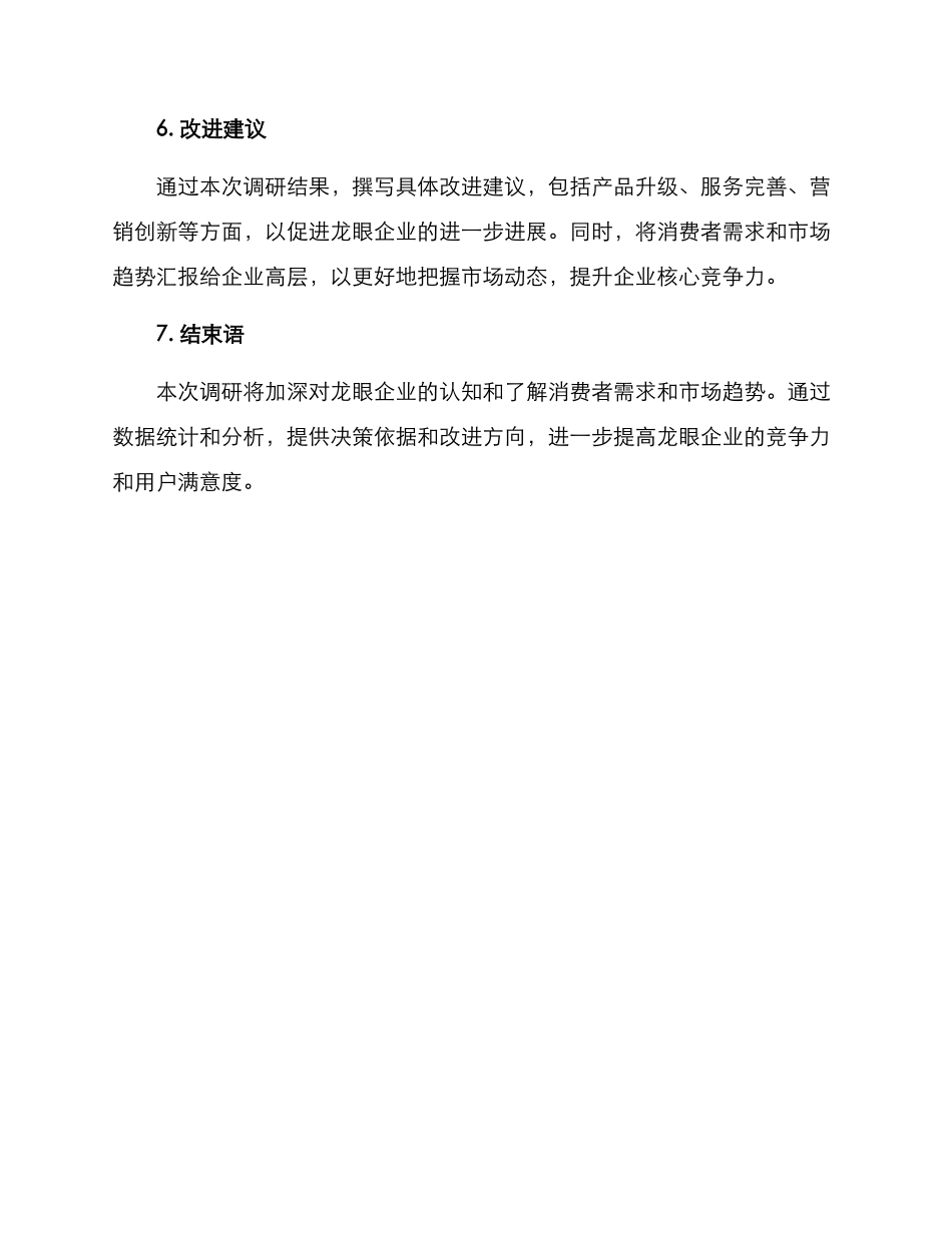 龙眼企业调研方案_第3页