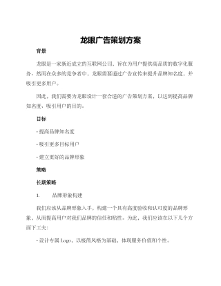 龙眼广告策划方案