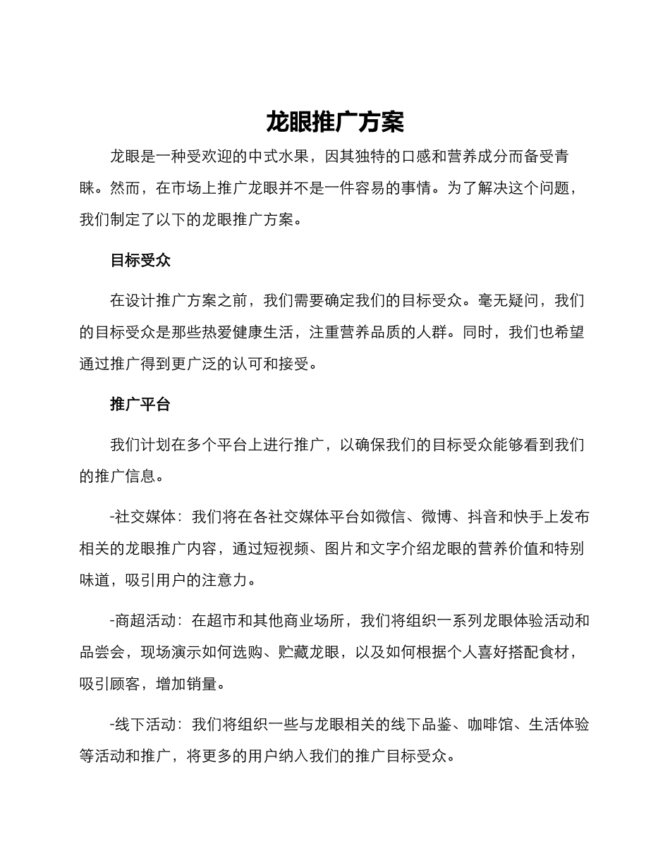 龙眼推广方案_第1页