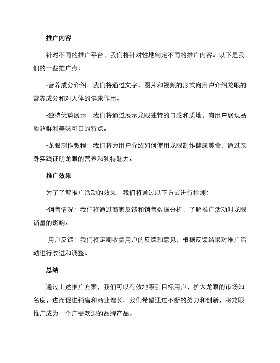龙眼推广方案_第2页
