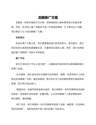 龙眼推广方案