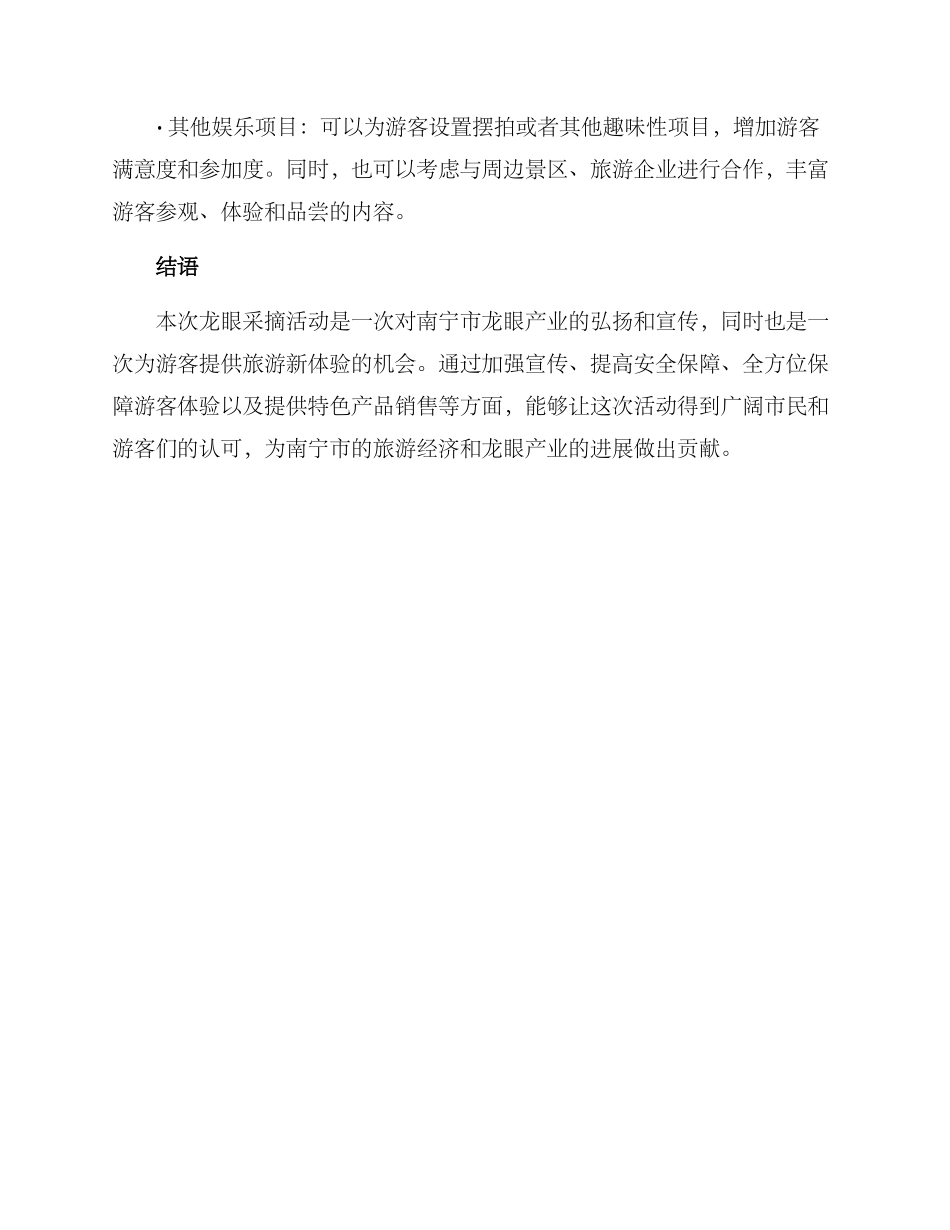 龙眼采摘活动策划方案_第3页