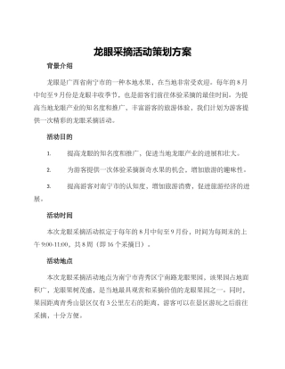 龙眼采摘活动策划方案