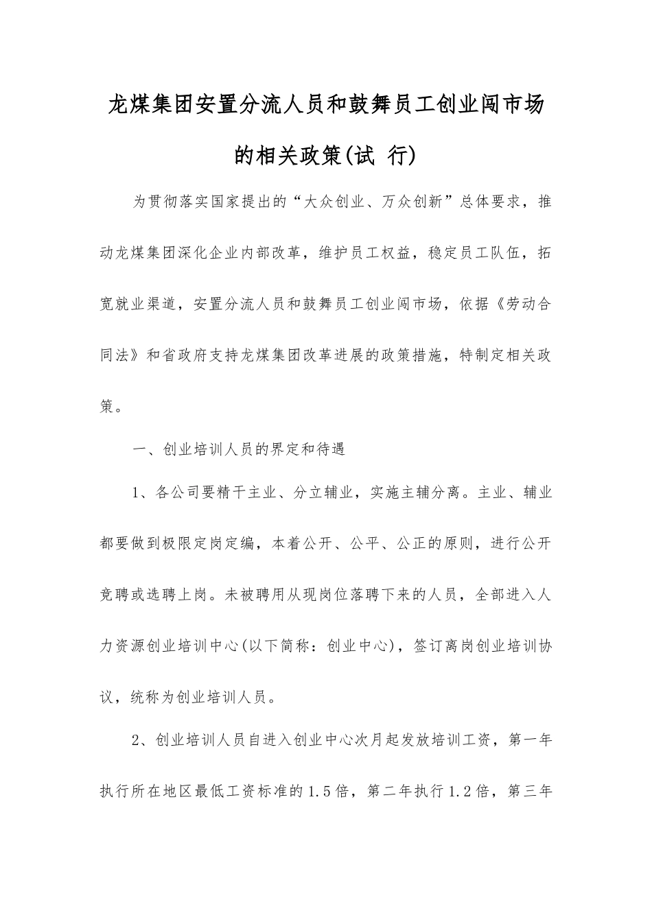 龙煤集团安置分流人员和鼓励职工创业闯市场的相关政策_第1页