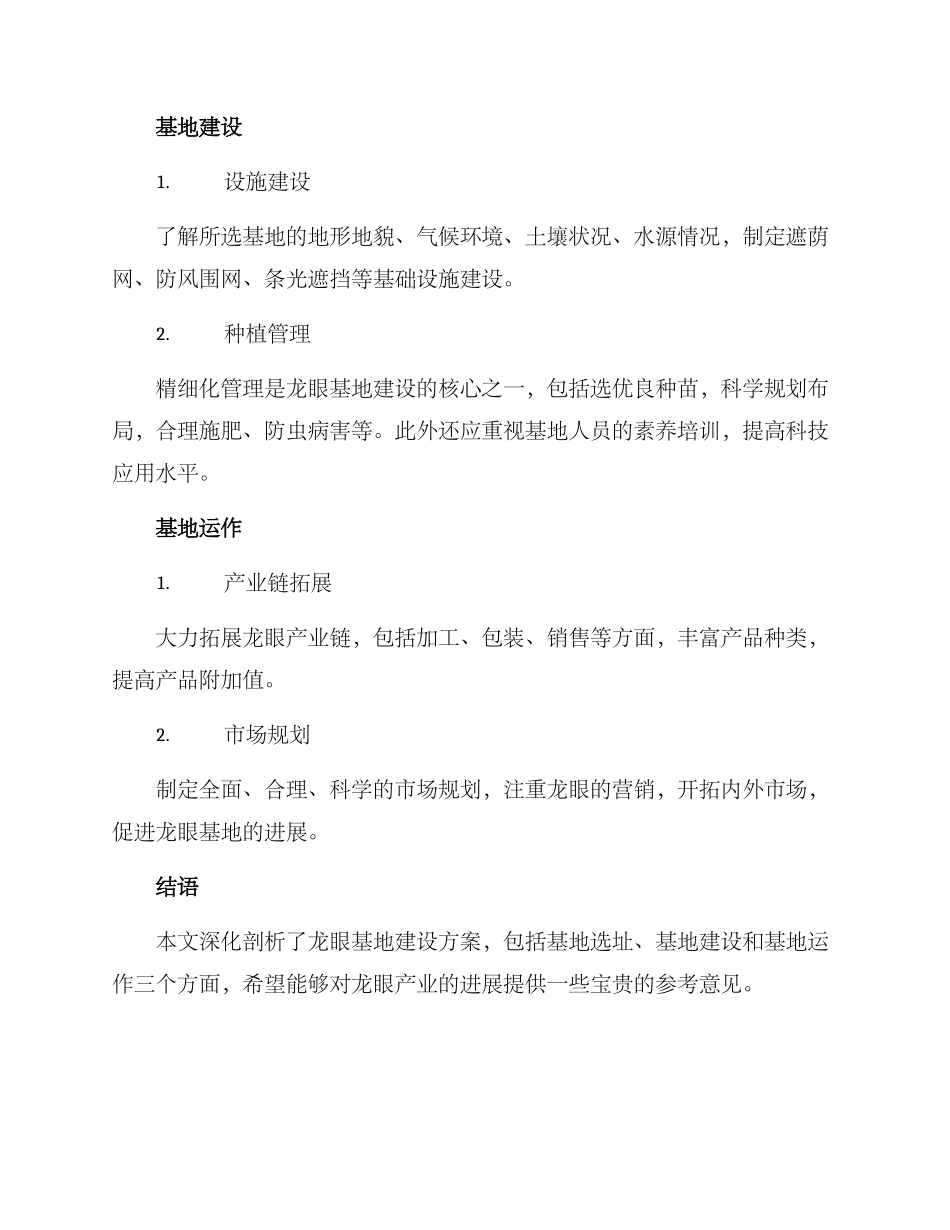 龙眼基地建设方案_第2页