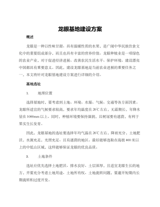龙眼基地建设方案