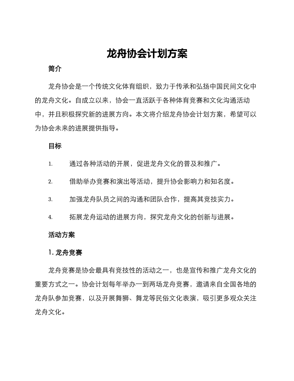 龙舟协会计划方案_第1页