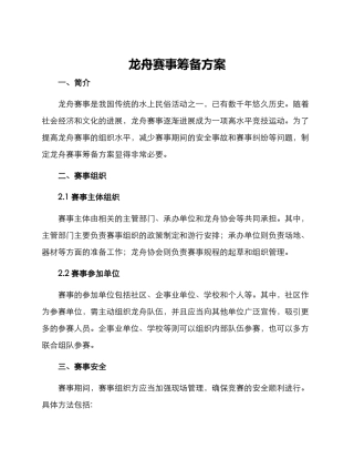 龙舟赛事筹备方案
