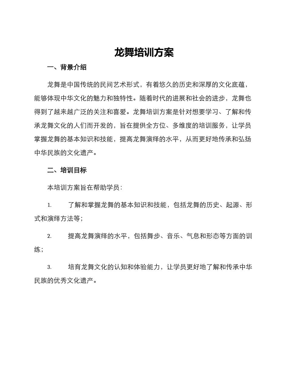龙舞培训方案_第1页