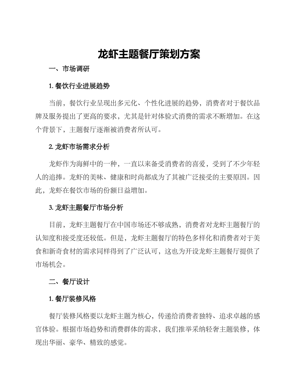 龙虾主题餐厅策划方案_第1页