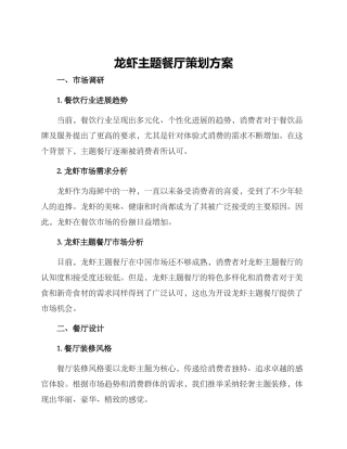 龙虾主题餐厅策划方案