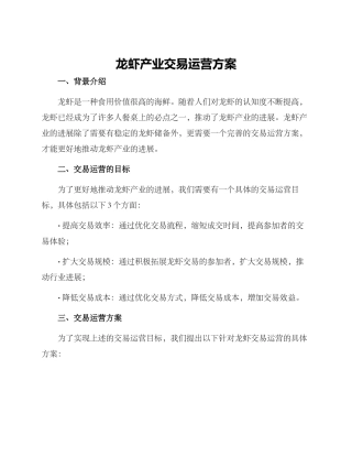 龙虾产业交易运营方案