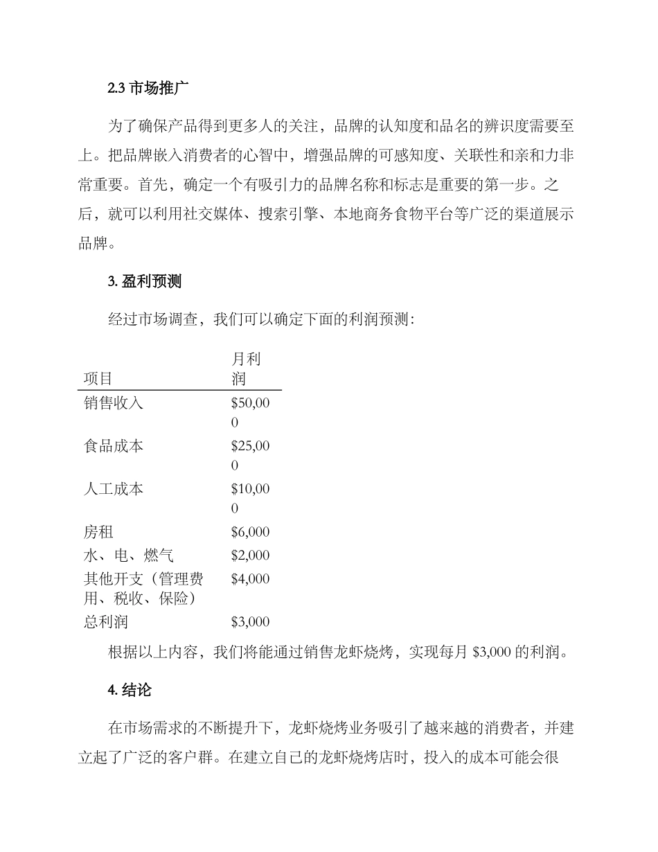 龙虾烧烤经营方案_第2页