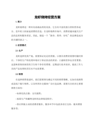 龙虾烧烤经营方案