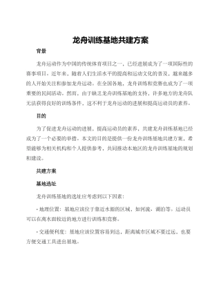 龙舟训练基地共建方案