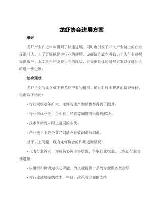 龙虾协会发展方案