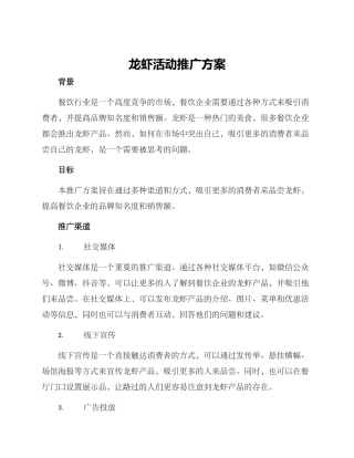 龙虾活动推广方案