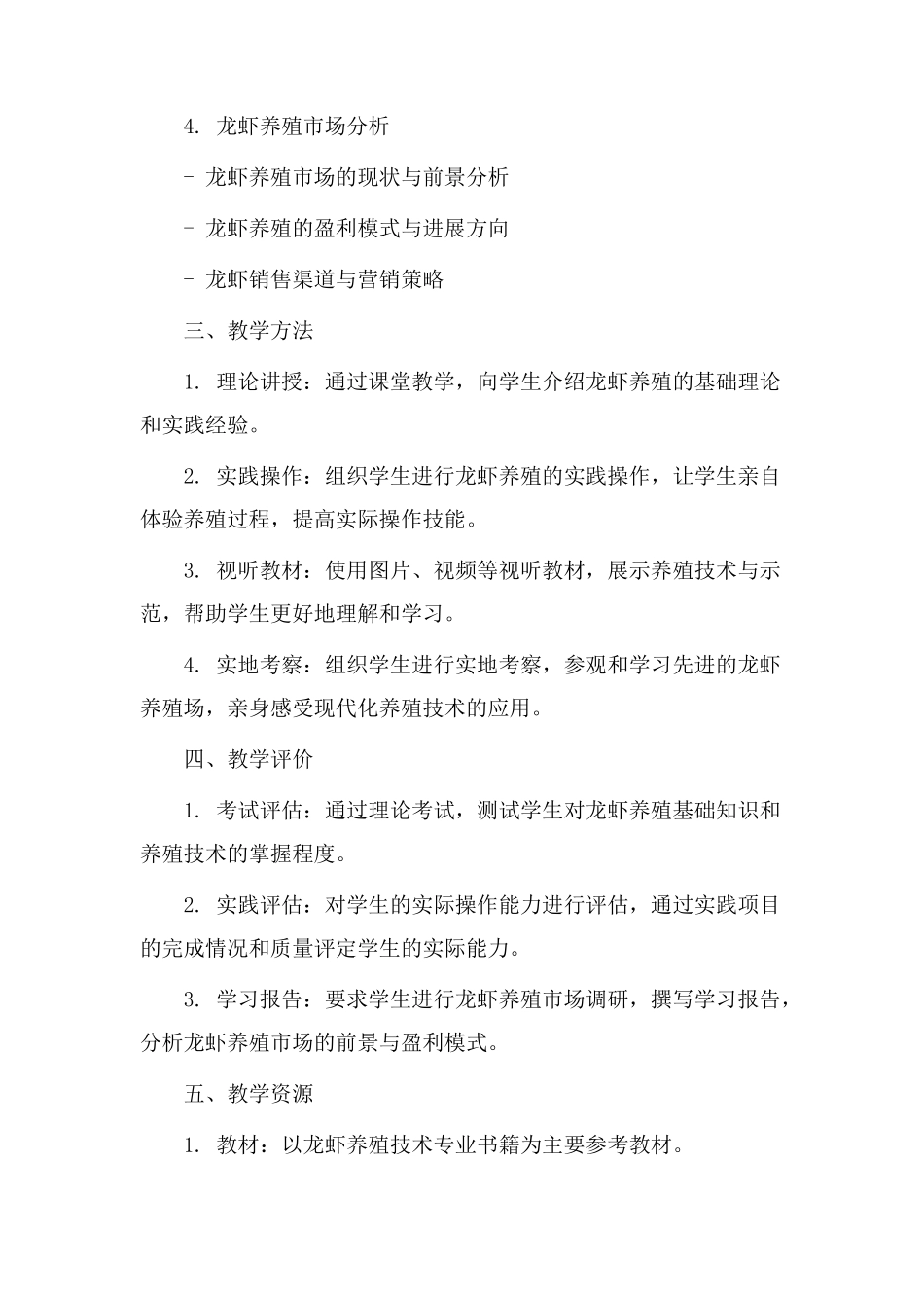 龙虾养殖教学设计_第2页