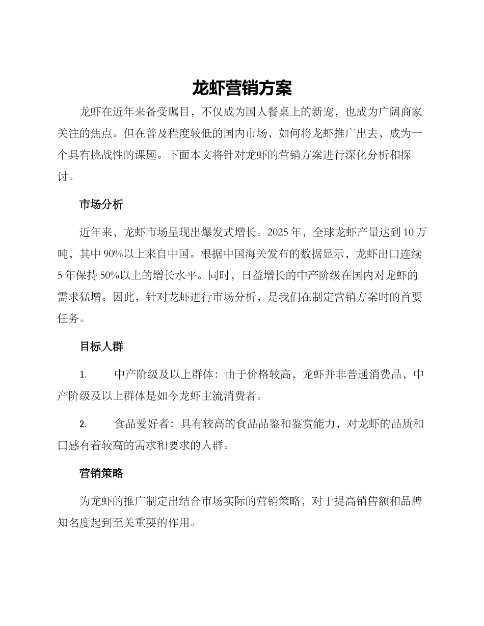 龙虾营销方案_第1页
