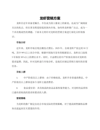 龙虾营销方案