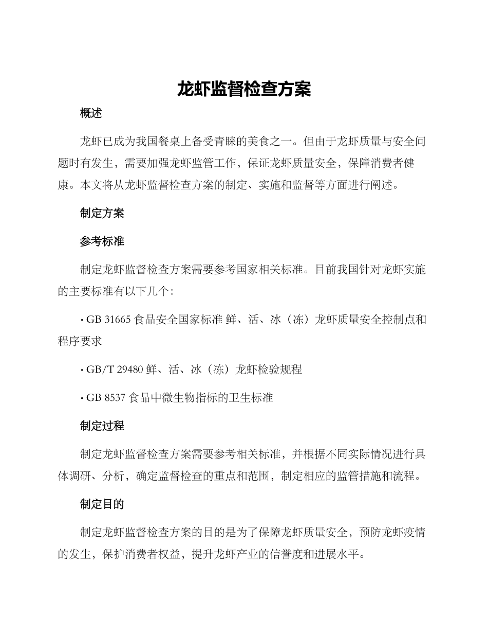 龙虾监督检查方案_第1页