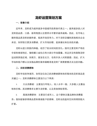 龙虾运营策划方案