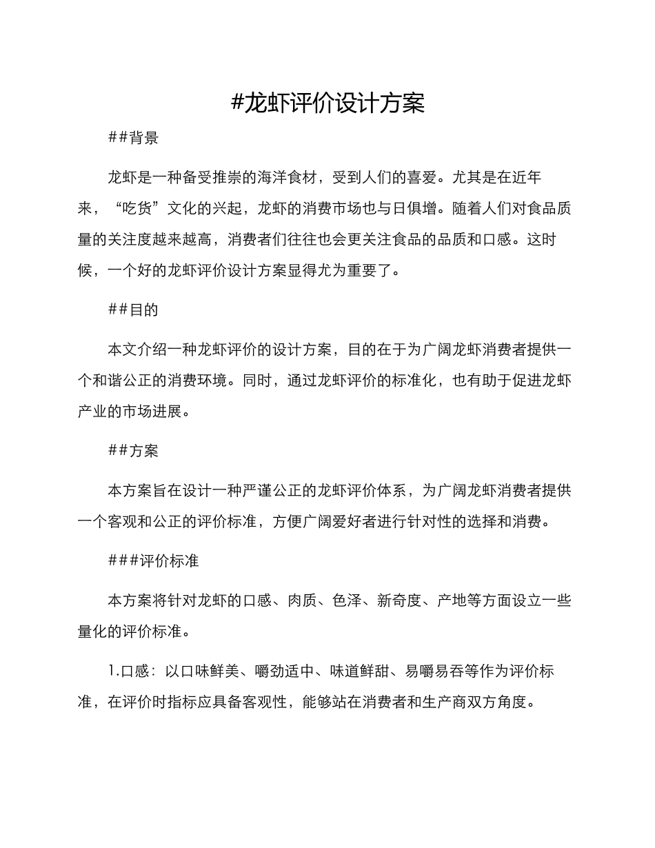 龙虾评价设计方案_第1页